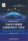 空间科学与技术研究丛书  空间光学遥感器结构机构设计与验证封面