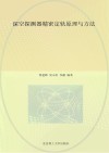 空间科学与技术研究丛书  深空探测器精密定轨原理与方法封面