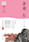 大家经典导读系列  茅盾作品精读