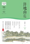 大家经典导读系列  许地山作品精读