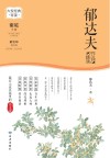 郁达夫作品精读