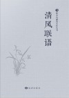 清风联语