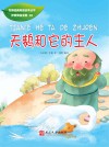 天鹅和他的主人