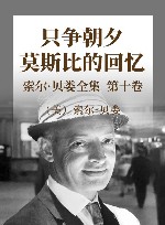 索尔·贝娄全集  第10卷  只争朝夕  莫斯比的回忆