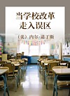 当学校改革走入误区封面