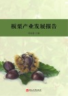 板栗产业发展报告