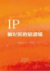 IP孵化的底层逻辑封面