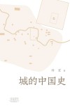 城的中国史