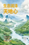 生态润泽天地心