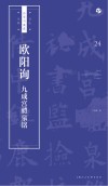书法自学与鉴赏丛帖  欧阳询九成宫醴泉铭