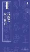书法自学与鉴赏丛帖  石鼓文泰山刻石