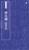 书法自学与鉴赏丛帖  颜真卿  颜勤礼碑