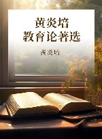 黄炎培教育论著选