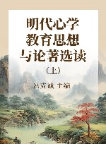 明代心学教育思想与论著选读 上 封面