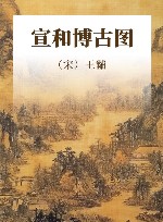 宣和博古图 封面
