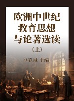 欧洲中世纪教育思想与论著选读  上 封面