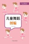 儿童舞蹈创编