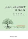 大学生心理健康教育实践教程封面