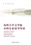 苏州大学文学院本科生必读书导读