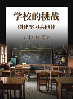 学校的挑战  创建学习共同体 封面