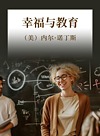幸福与教育