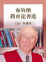 外国教育名著丛书  布鲁纳教育论著选 封面