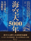 海空天5000年 大国文明与力量简史封面