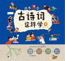 古诗词这样学  4