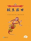 猴王出世