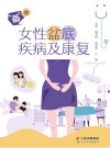 “画”说女性盆底疾病及康复封面