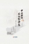 中国白族药物资源志封面