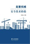 起重机械安全技术检验封面