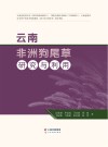 云南非洲狗尾草研究与利用封面
