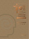 辛丑传艺  云南财经大学传媒与设计艺术学院2021届毕业设计作品集  上
