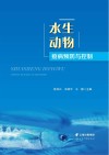 水生动物疫病预防与控制封面