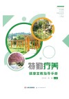 特勤疗养健康宣教指导手册封面