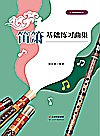 笛箫基础练习曲集封面