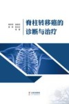 脊柱转移癌的诊断与治疗封面