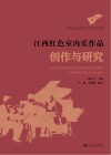 江西红色室内乐作品创作与研究