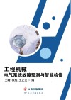 工程机械电气系统故障预测与智能检修封面