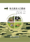 幼犬训养入门指南