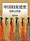 中国妇女通史  隋唐五代卷封面