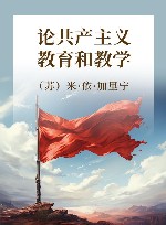 论共产主义教育和教学