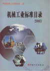 机械工业标准目录  2003