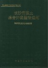 长沙市国土综合开发整治规划