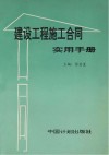 建设工程施工合同实用手册 封面