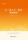 长三角人才一体化发展研究