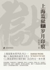 上海监狱的岁月印痕