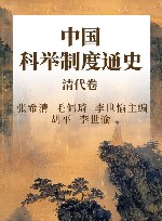 中国科举制度通史  清代卷