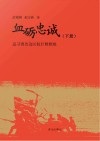 血砺忠诚  下